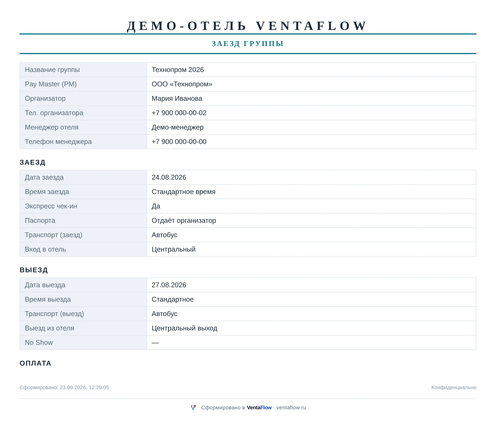 Печатная форма памятки по заезду группы VentaFlow: основное, заезд, выезд, оплата